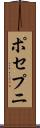 ポセプニ Scroll