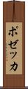 ポゼッカ Scroll