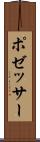 ポゼッサー Scroll