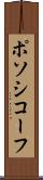 ポソシコーフ Scroll