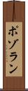 ポゾラン Scroll