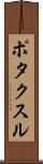 ポタクスル Scroll