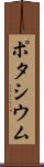 ポタシウム Scroll