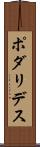 ポダリデス Scroll