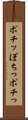 ポチッ Scroll