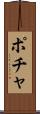 ポチャ Scroll