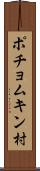 ポチョムキン村 Scroll