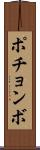 ポチョンボ Scroll