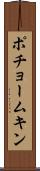 ポチョームキン Scroll