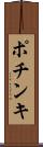 ポチンキ Scroll