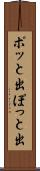 ポッと出 Scroll