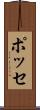 ポッセ Scroll