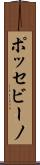 ポッセビーノ Scroll