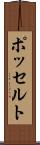 ポッセルト Scroll