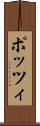 ポッツィ Scroll