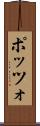 ポッツォ Scroll