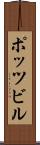 ポッツビル Scroll