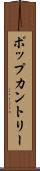 ポップカントリー Scroll