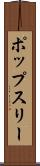 ポップスリー Scroll