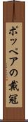 ポッペアの戴冠 Scroll