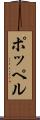 ポッペル Scroll