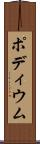 ポディウム Scroll