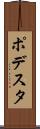 ポデスタ Scroll
