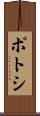 ポトシ Scroll
