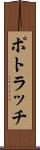 ポトラッチ Scroll