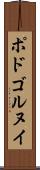 ポドゴルヌイ Scroll