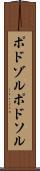 ポドゾル Scroll