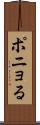 ポニョる Scroll