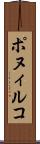 ポヌィルコ Scroll