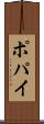 ポパイ Scroll
