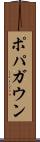 ポパガウン Scroll