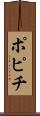 ポピチ Scroll