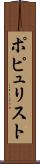 ポピュリスト Scroll