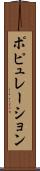 ポピュレーション Scroll