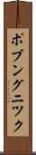 ポブングニツク Scroll