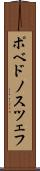 ポベドノスツェフ Scroll