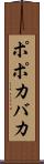 ポポカバカ Scroll