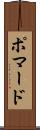 ポマード Scroll