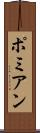 ポミアン Scroll