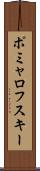 ポミャロフスキー Scroll