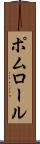 ポムロール Scroll