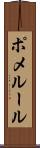 ポメルール Scroll