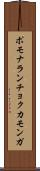 ポモナランチョクカモンガ Scroll