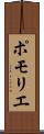 ポモリエ Scroll