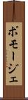 ポモージェ Scroll