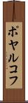 ポヤルコフ Scroll